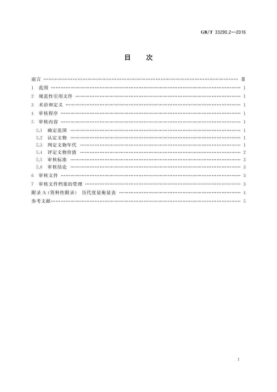 GBT33290.2-2016 文物出境审核规范 第2部分：度量衡.pdf_第2页