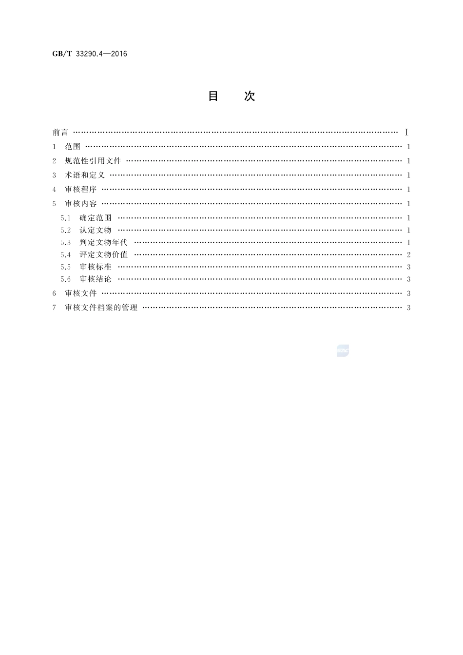 GBT33290.4-2016 文物出境审核规范 第4部分：仪器.pdf_第2页