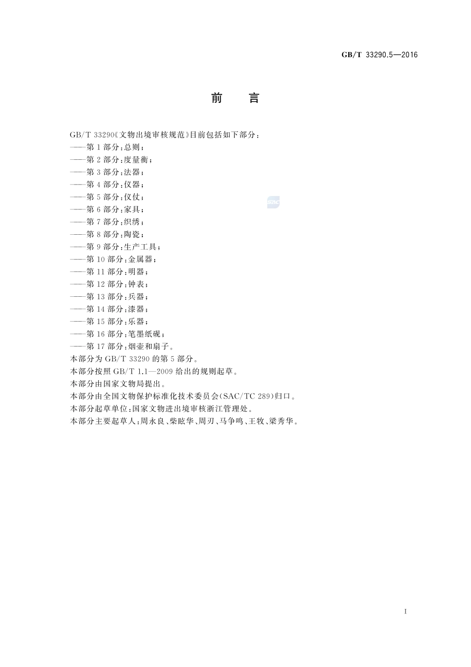 GBT33290.5-2016 文物出境审核规范 第5部分：仪仗.pdf_第3页
