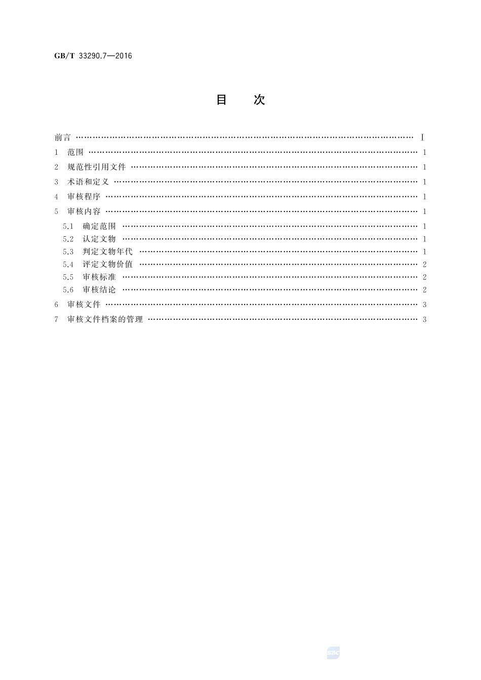 GBT33290.7-2016 文物出境审核规范 第7部分：织绣.pdf_第2页