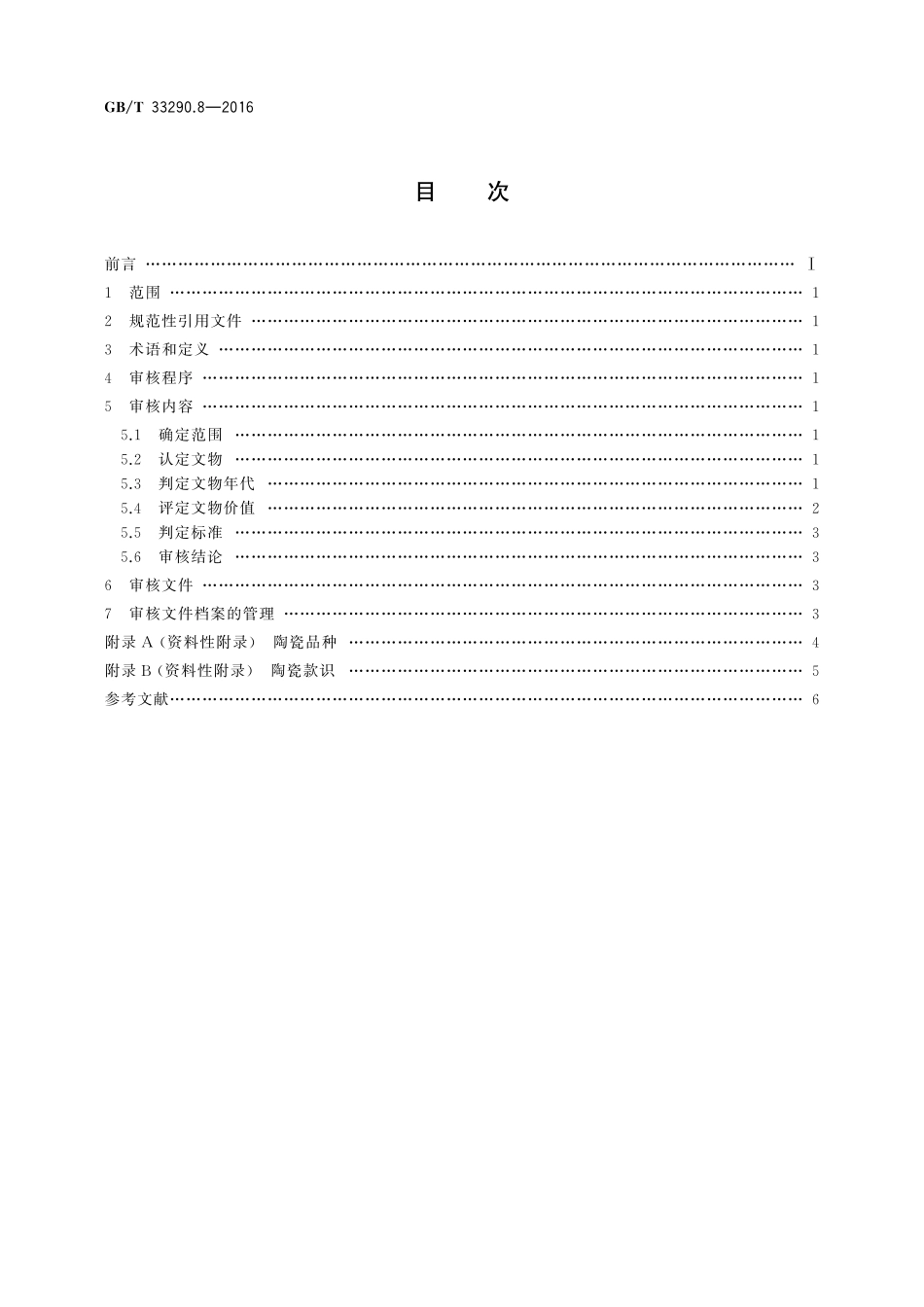 GBT33290.8-2016 文物出境审核规范 第8部分：陶瓷.pdf_第2页