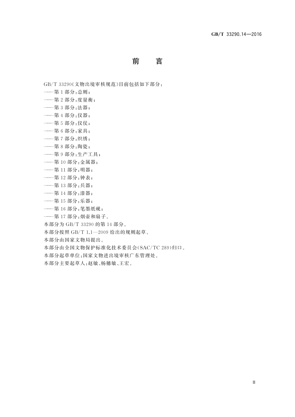 GBT33290.14-2016 文物出境审核规范 第14部分：漆器.pdf_第3页
