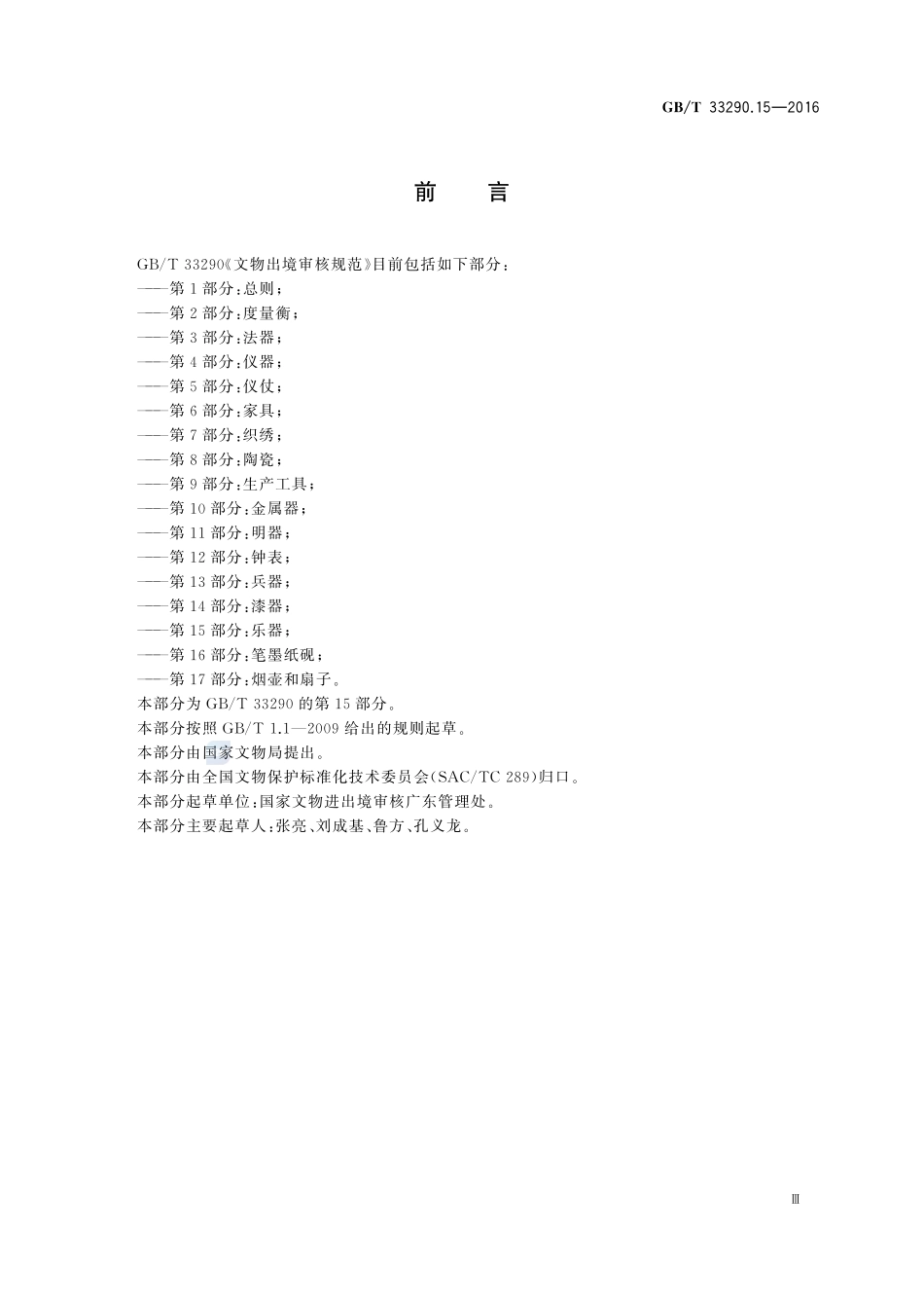 GBT33290.15-2016 文物出境审核规范 第15部分:乐器.pdf_第3页