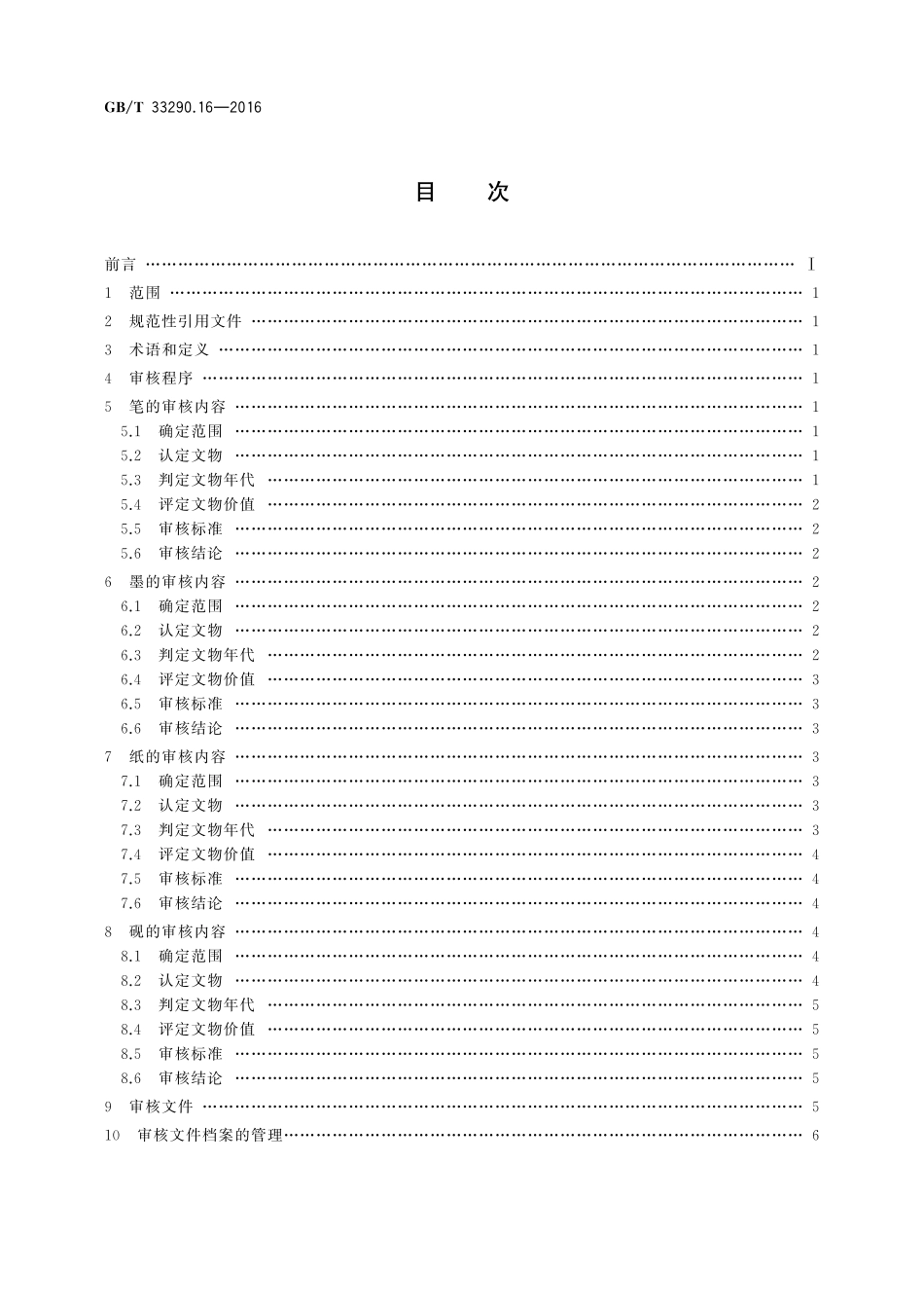 GBT33290.16-2016 文物出境审核规范 第16部分：笔墨纸砚.pdf_第2页