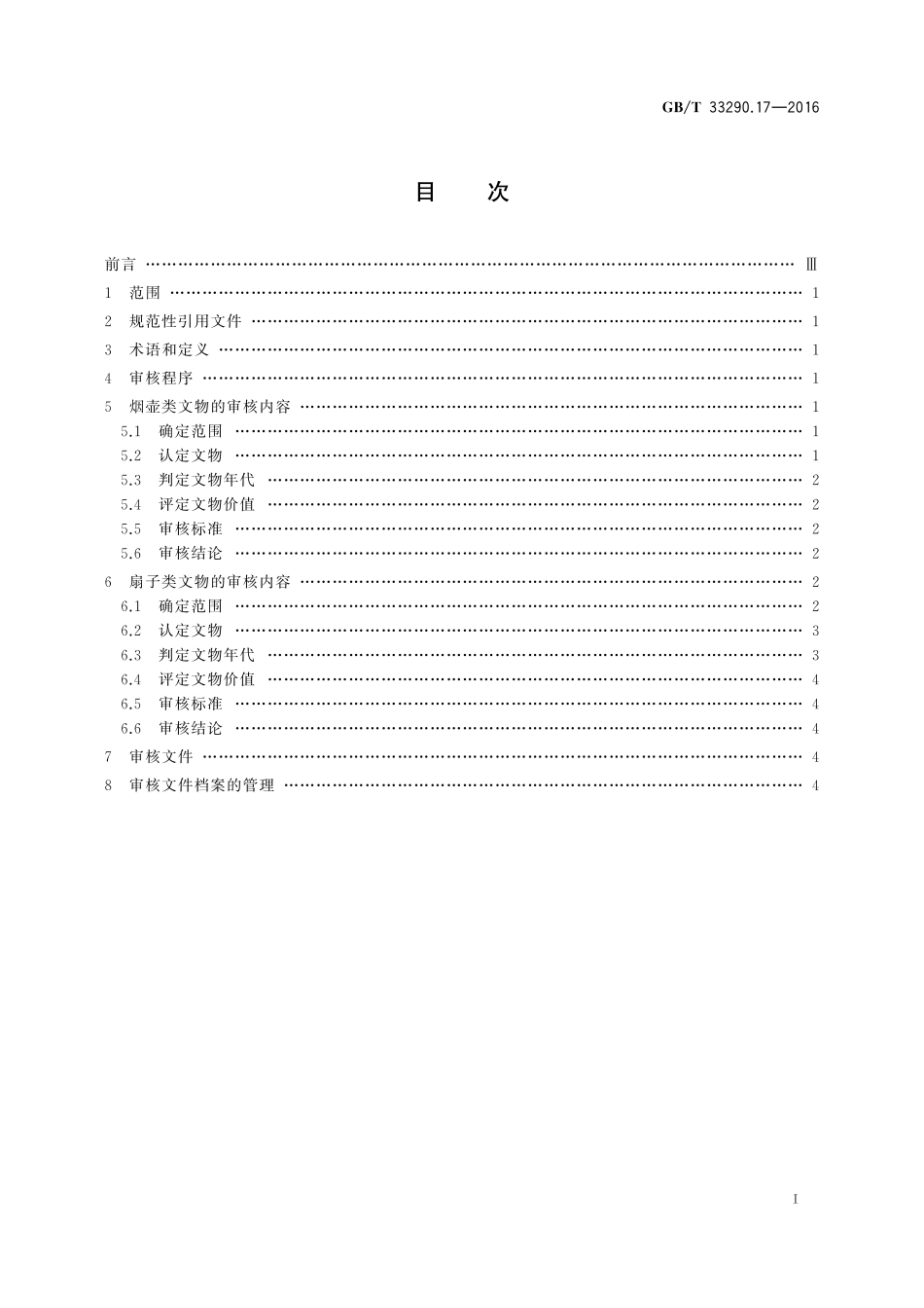 GBT33290.17-2016 文物出境审核规范 第17部分:烟壶和扇子.pdf_第2页