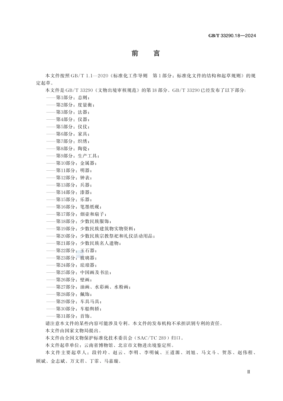 GBT33290.18-2024 文物出境审核规范 第 18 部分:少数民族服饰.pdf_第3页