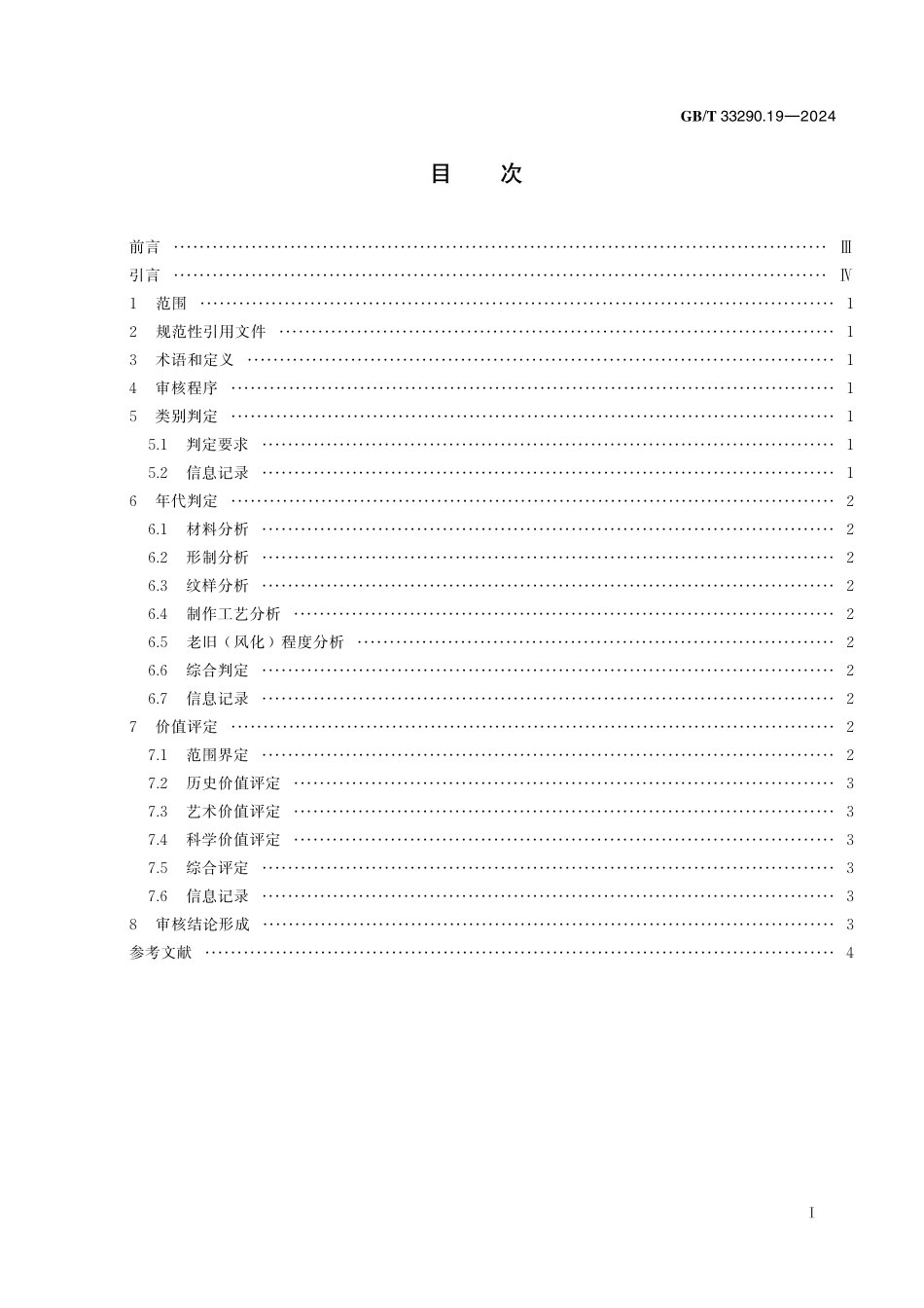 GBT33290.19-2024 文物出境审核规范  第 19 部分：少数民族建筑物实物资料.pdf_第2页