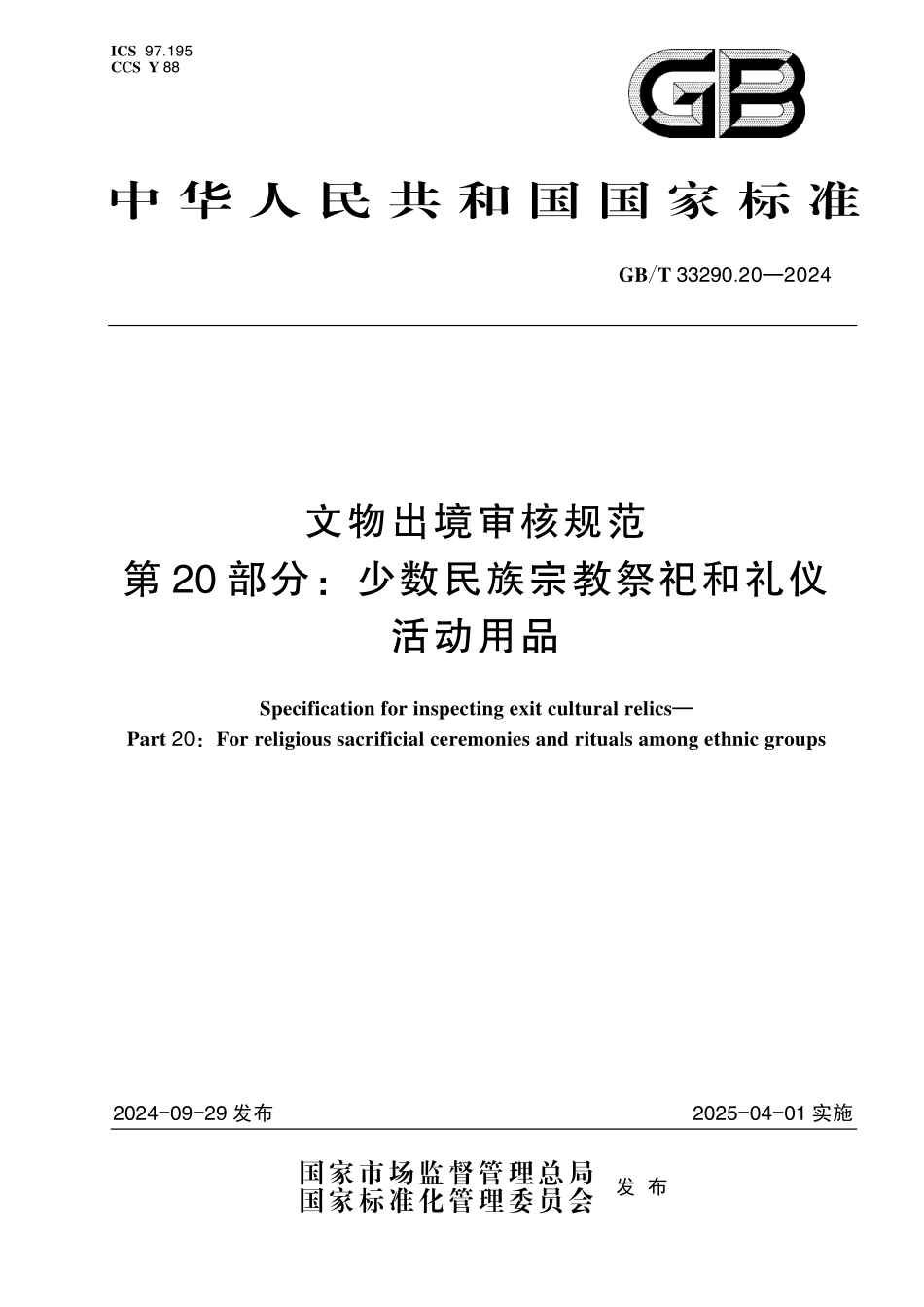 GBT33290.20-2024 文物出境审核规范 第 20 部分:少数民族宗教祭祀和礼仪活动用品.pdf_第1页