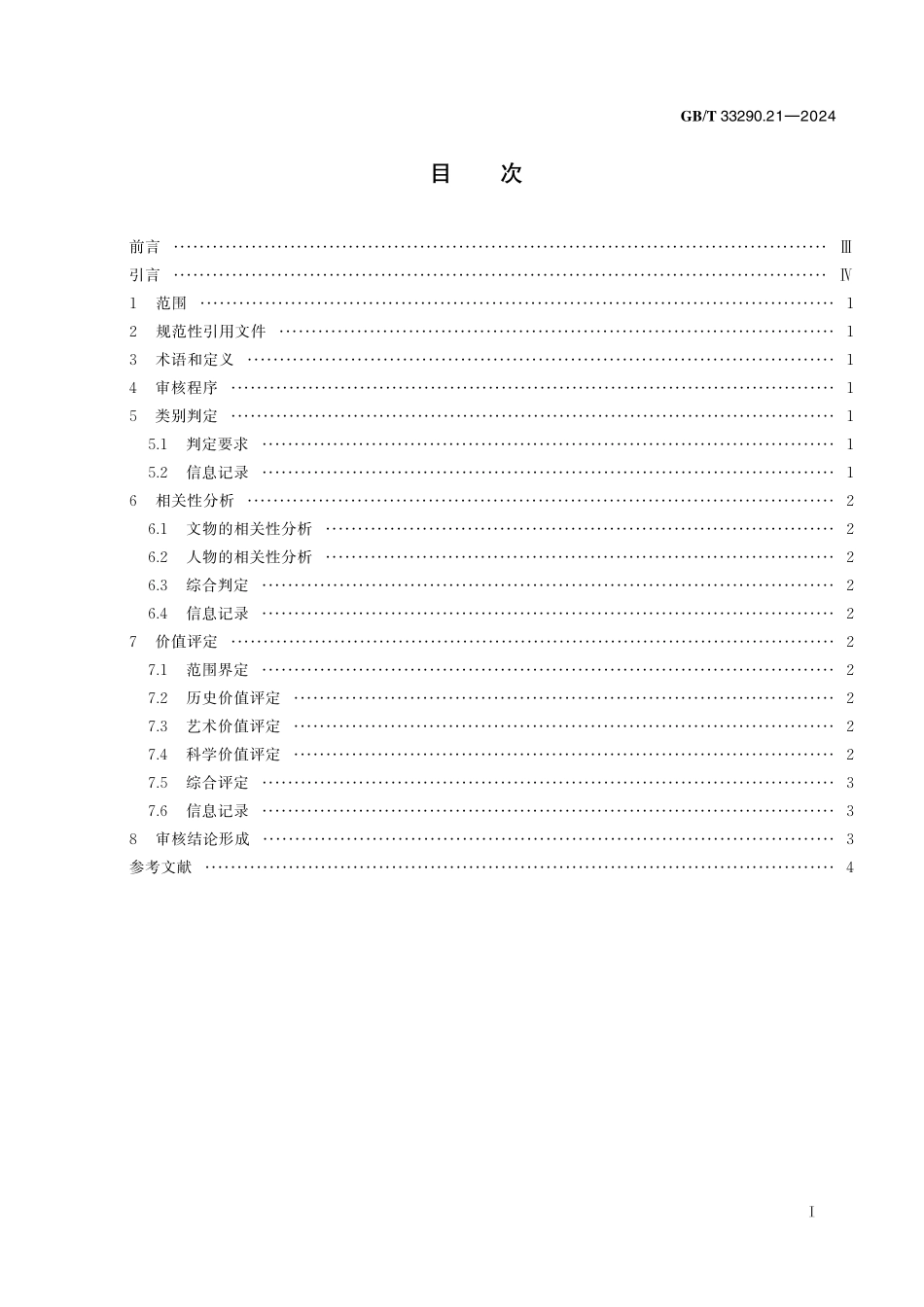 GBT33290.21-2024 文物出境审核规范  第 21 部分：少数民族名人遗物.pdf_第2页