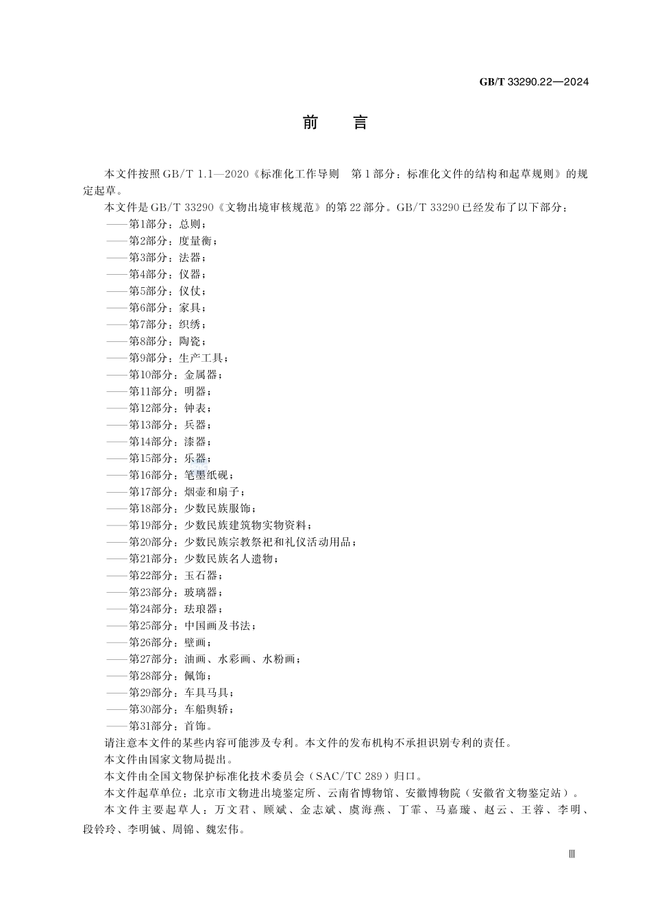 GBT33290.22-2024 文物出境审核规范  第 22 部分：玉石器.pdf_第3页