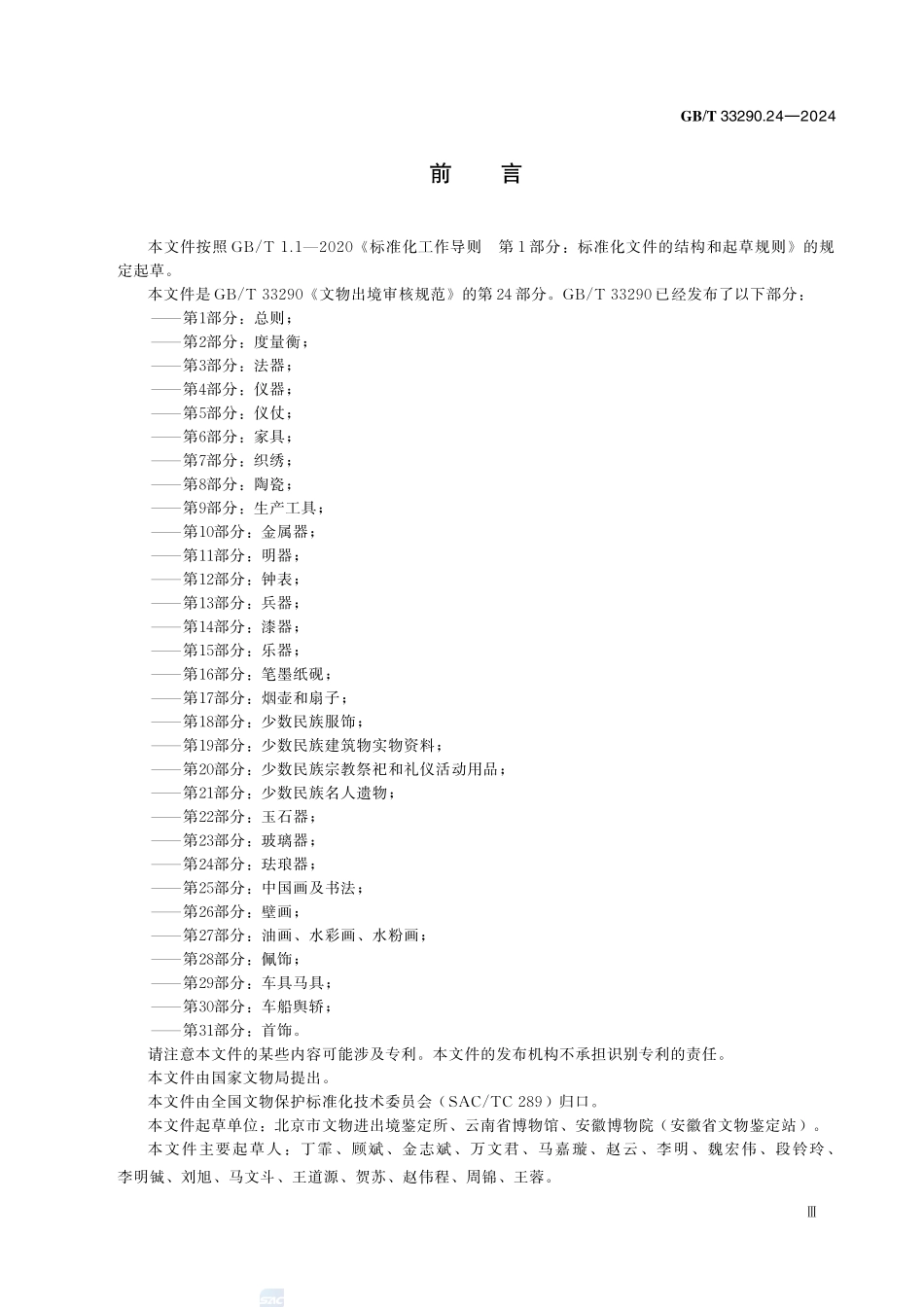GBT33290.24-2024 文物出境审核规范  第 24 部分：珐琅器.pdf_第3页