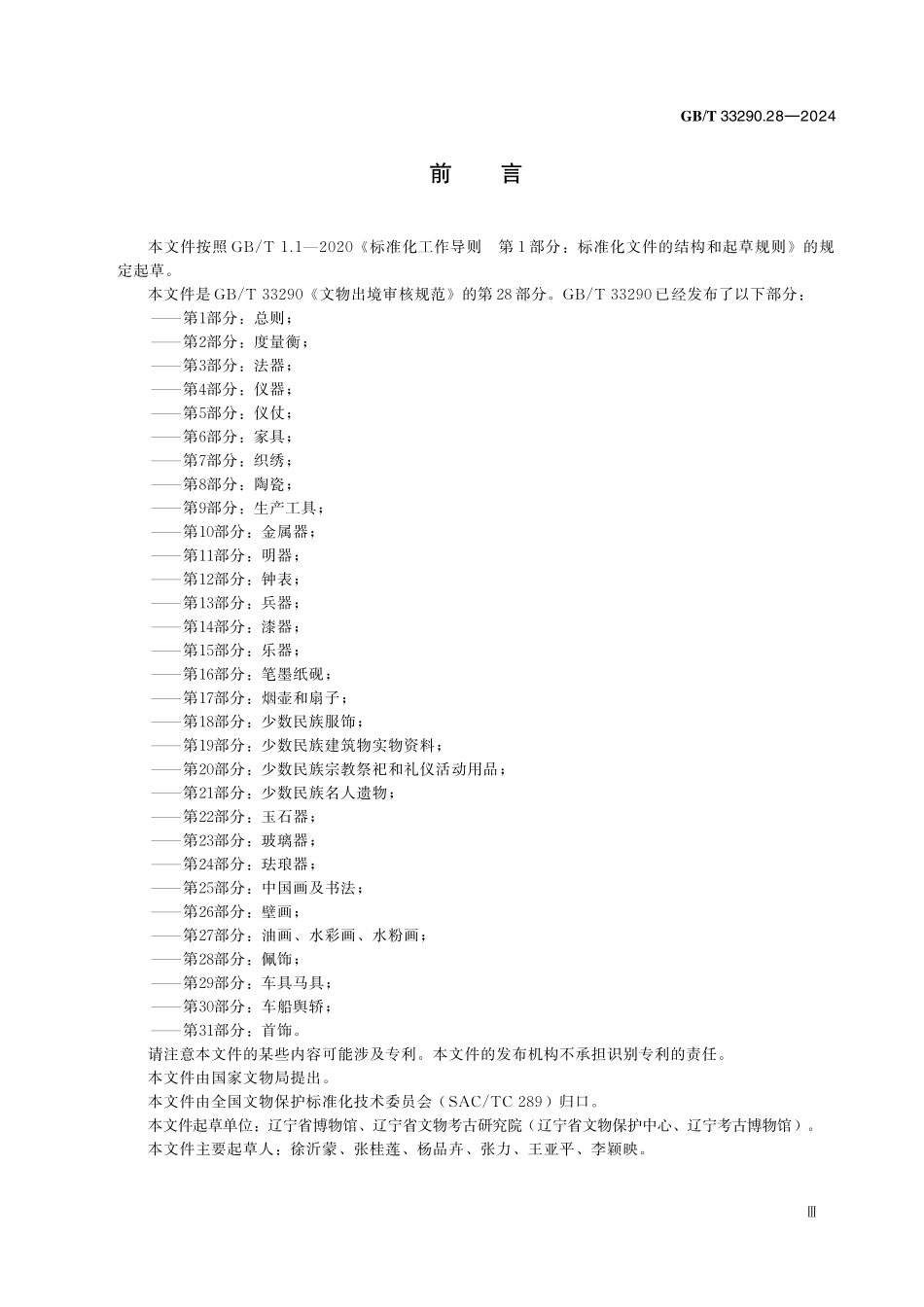 GBT33290.28-2024 文物出境审核规范  第 28 部分：佩饰.pdf_第3页