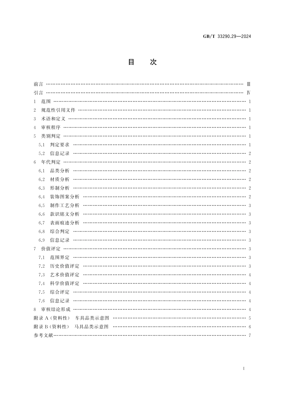 GBT33290.29-2024 文物出境审核规范  第29部分：车具马具.pdf_第2页