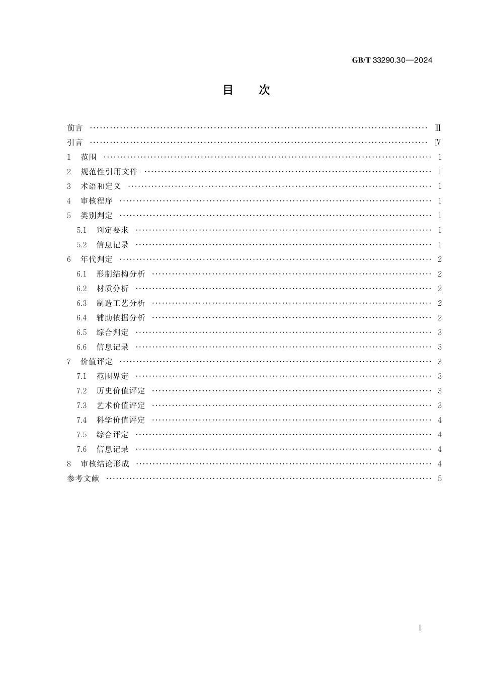 GBT33290.30-2024 文物出境审核规范  第 30 部分：车船舆轿.pdf_第2页