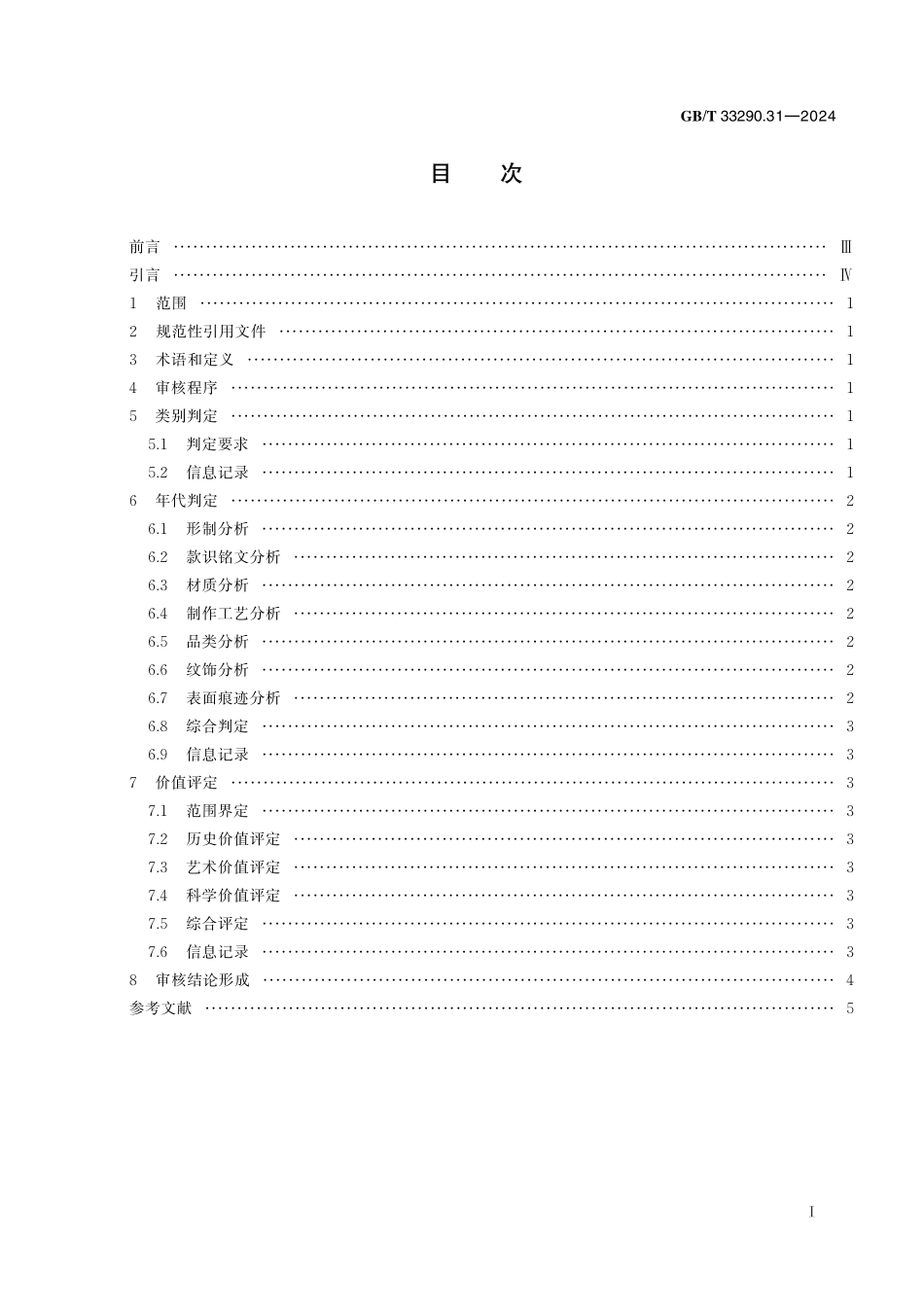 GBT33290.31-2024 文物出境审核规范  第 31 部分：首饰.pdf_第2页