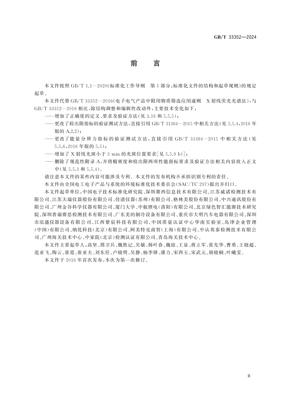 GBT33352-2024 电子电气产品中限用物质筛选应用通则 X射线荧光光谱法.pdf_第3页