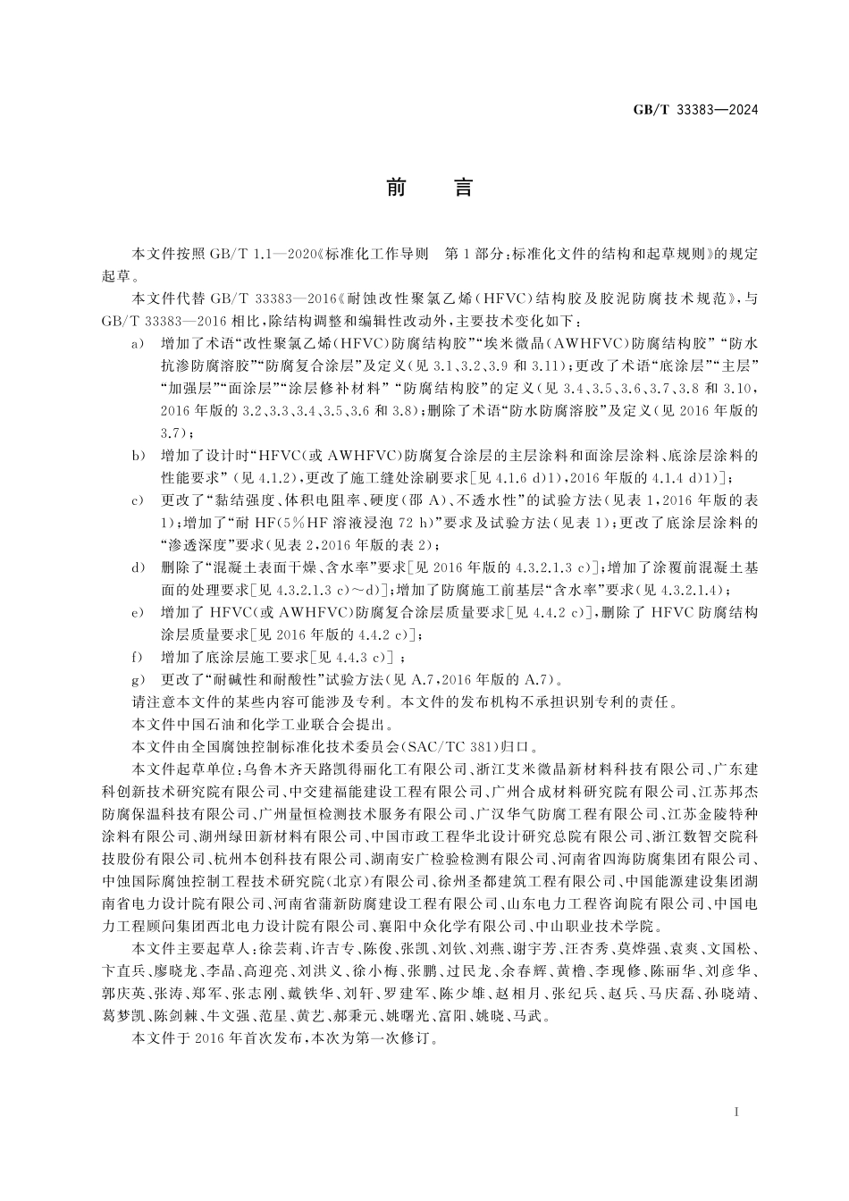 GBT33383-2024 改性聚氯乙烯结构胶及胶泥腐蚀控制技术.pdf_第3页