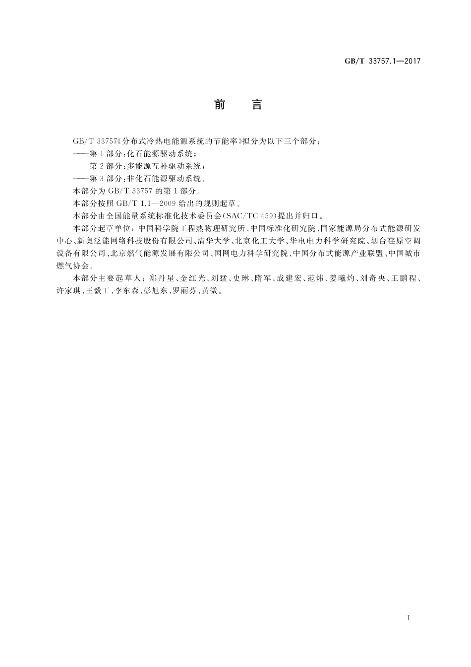 GBT33757.1-2017 分布式冷热电能源系统的节能率 第1部分：化石能源驱动系统.pdf_第2页