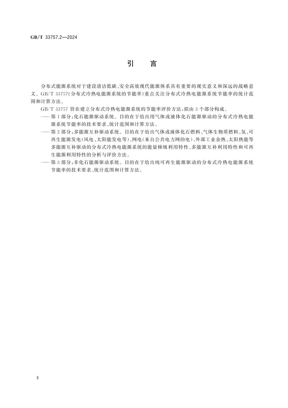 GBT33757.2-2024 分布式冷热电能源系统的节能率 第2部分：多能源互补驱动系统.pdf_第3页