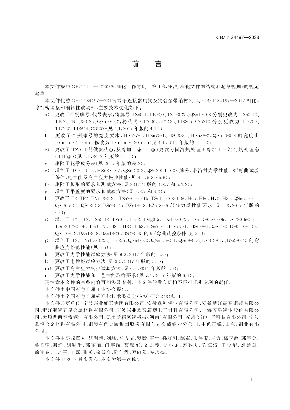 GBT34497-2023 端子连接器用铜及铜合金带箔材.pdf_第2页