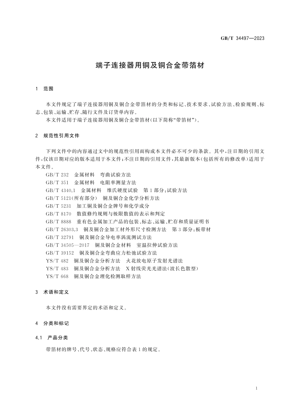 GBT34497-2023 端子连接器用铜及铜合金带箔材.pdf_第3页