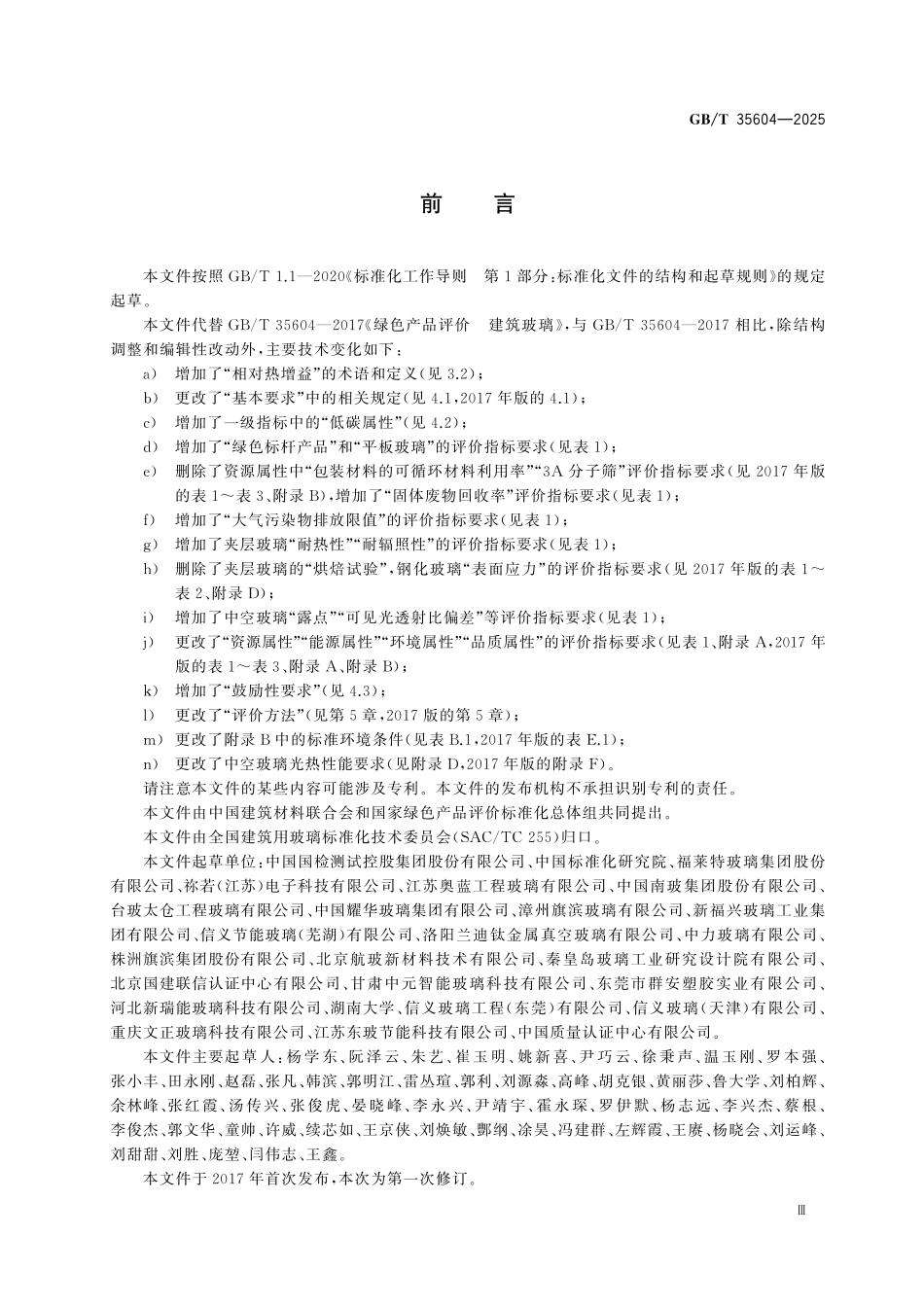 GBT35604-2025 绿色产品评价 建筑玻璃.pdf_第3页