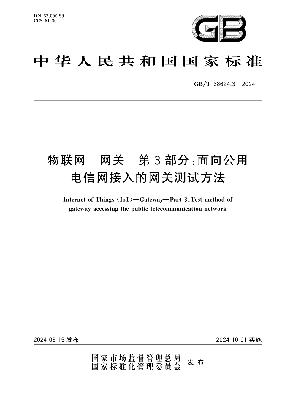 GBT38624.3-2024 物联网 网关 第3部分：面向公用电信网接入的网关测试方法.pdf_第1页