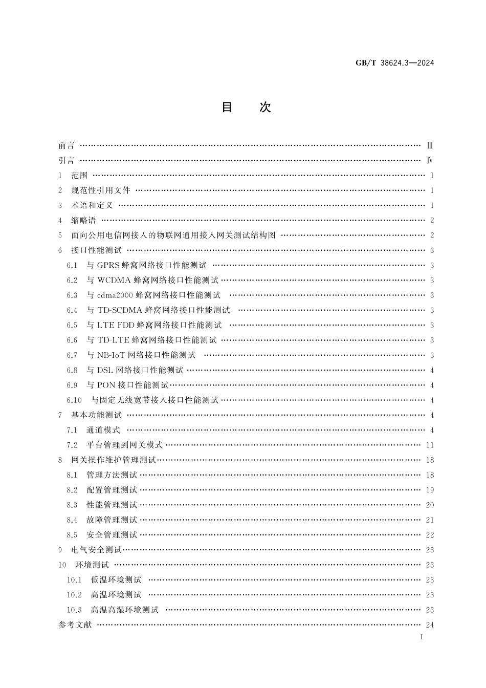 GBT38624.3-2024 物联网 网关 第3部分：面向公用电信网接入的网关测试方法.pdf_第2页