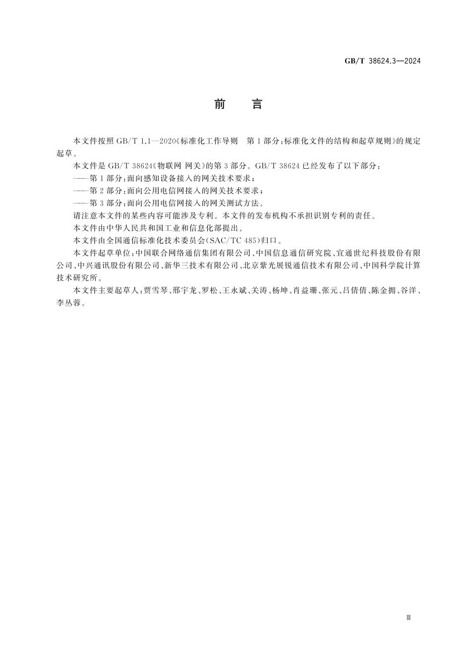 GBT38624.3-2024 物联网 网关 第3部分：面向公用电信网接入的网关测试方法.pdf_第3页