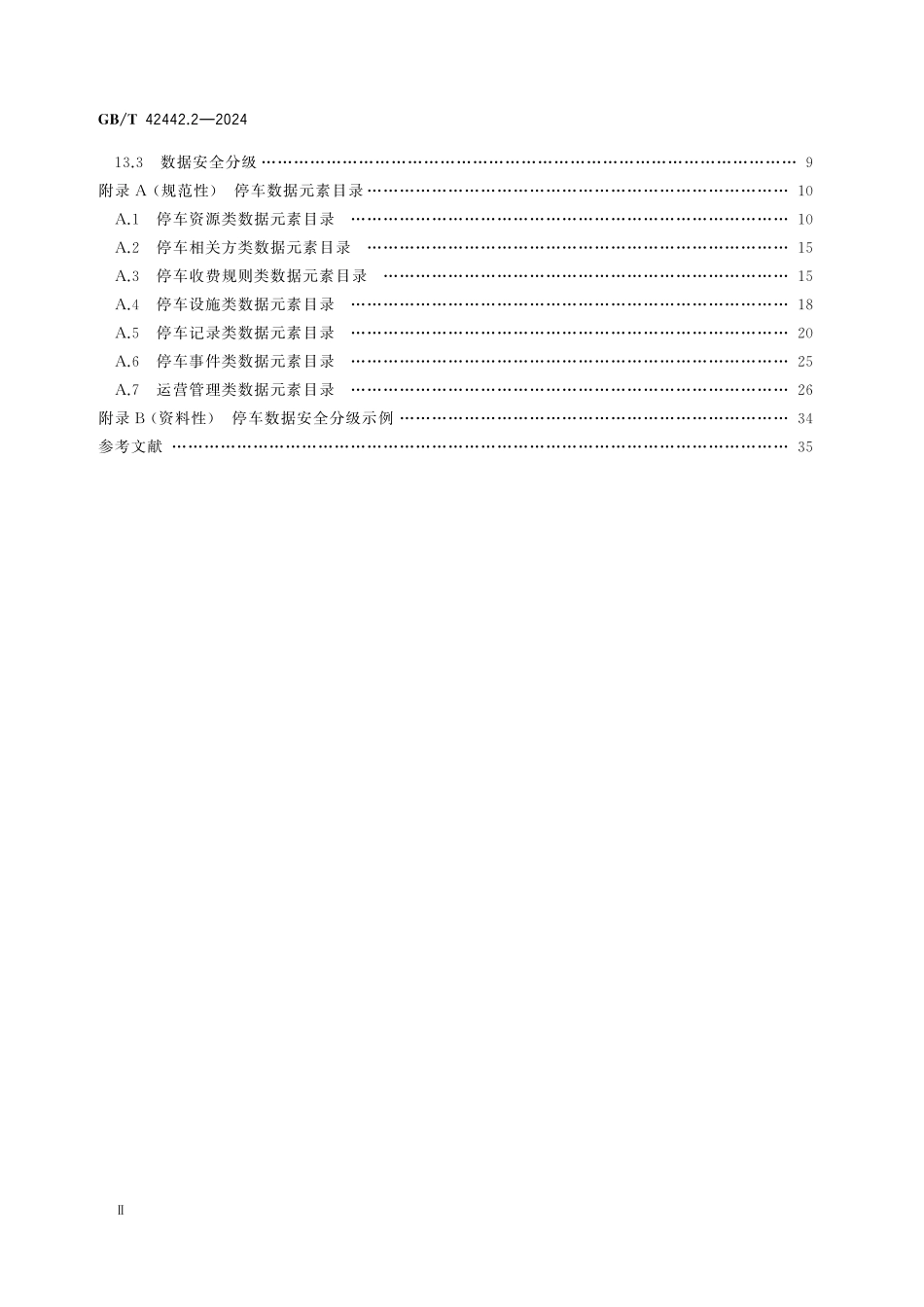 GBT42442.2-2024 智慧城市 智慧停车 第2部分：数据要求.pdf_第3页