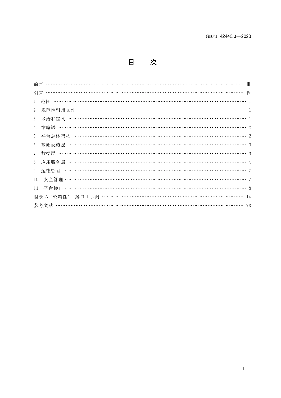 GBT42442.3-2023 智慧城市 智慧停车 第3部分：平台技术要求.pdf_第2页