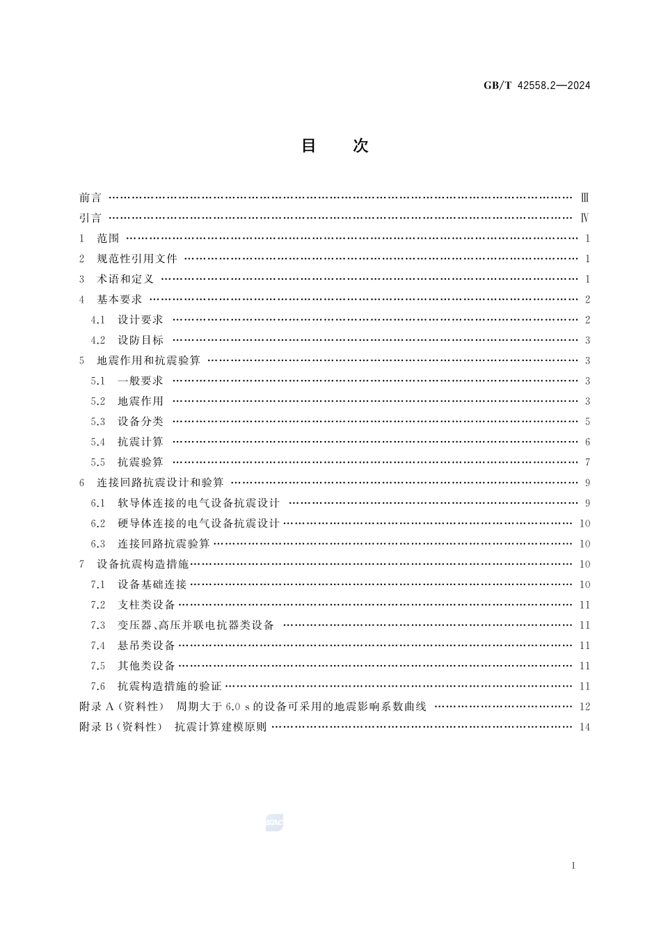 GBT42558.2-2024 高原用换流站电气设备抗震技术 第2部分：抗震设计规范.pdf_第2页