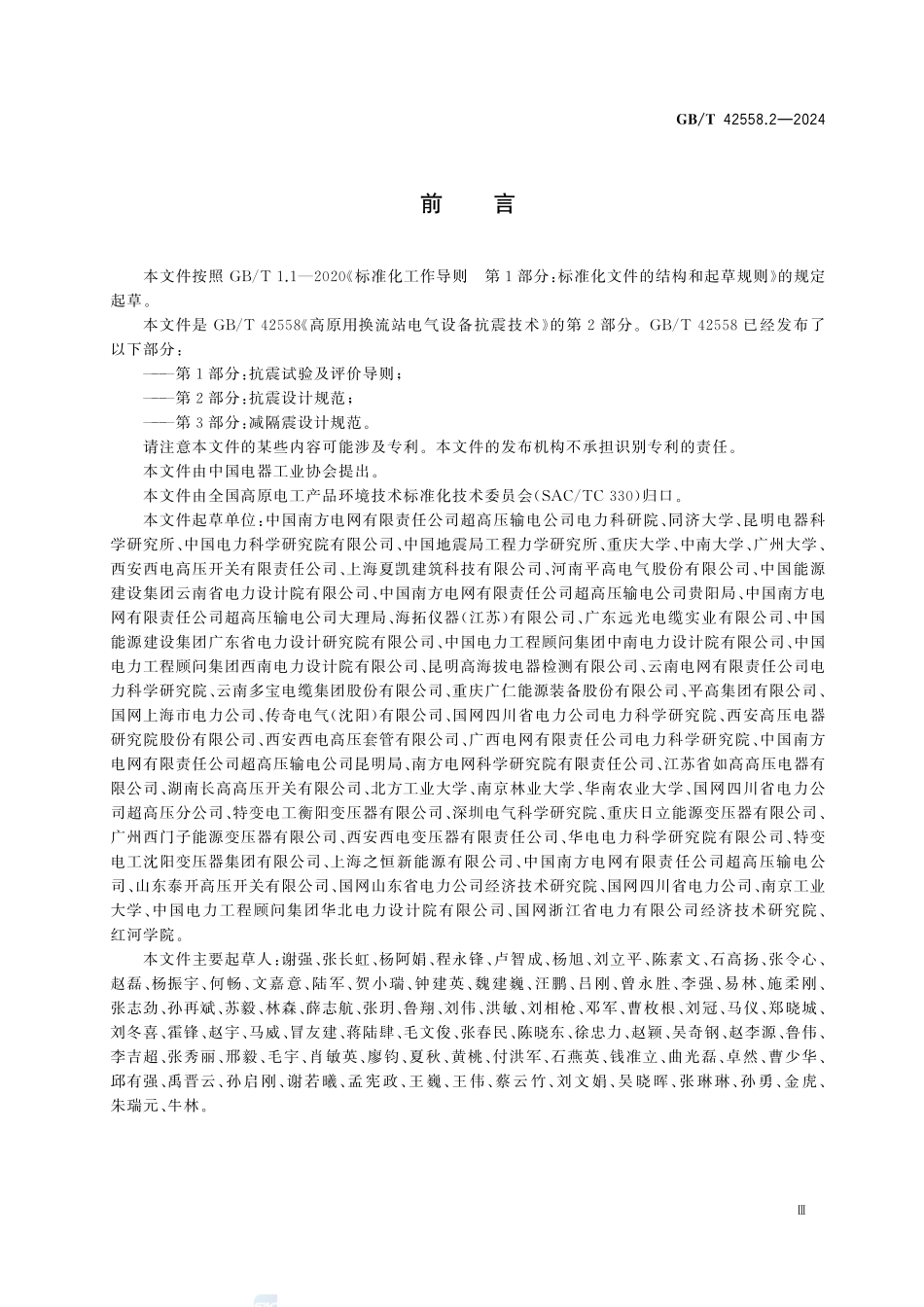 GBT42558.2-2024 高原用换流站电气设备抗震技术 第2部分：抗震设计规范.pdf_第3页