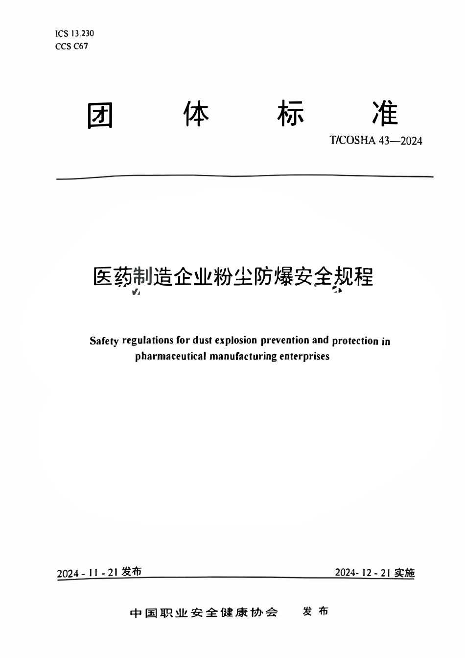 TCOSHA 43-2024 医药制造企业粉尘防爆安全规程.pdf_第1页