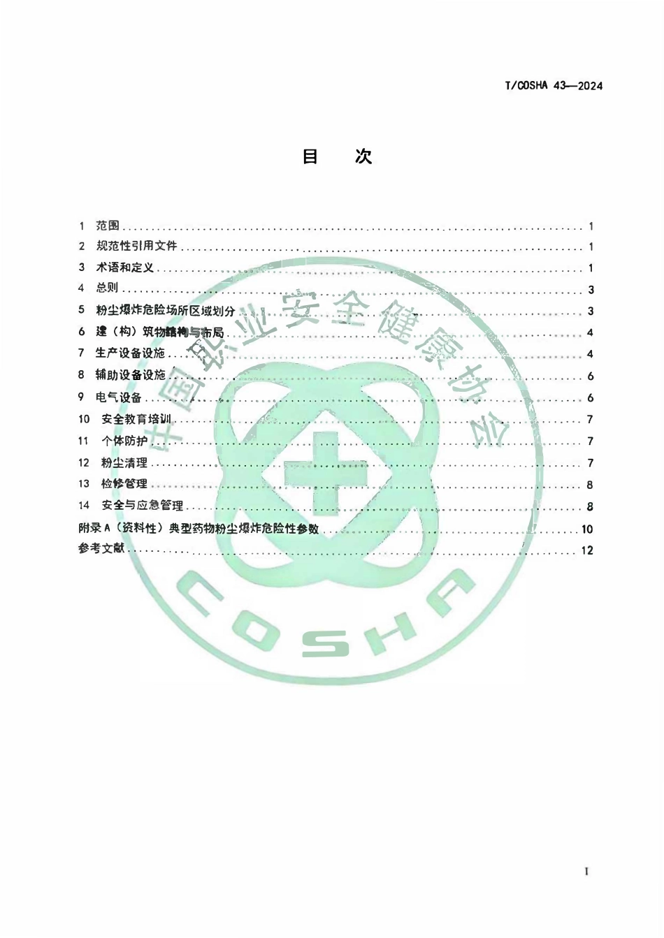 TCOSHA 43-2024 医药制造企业粉尘防爆安全规程.pdf_第2页