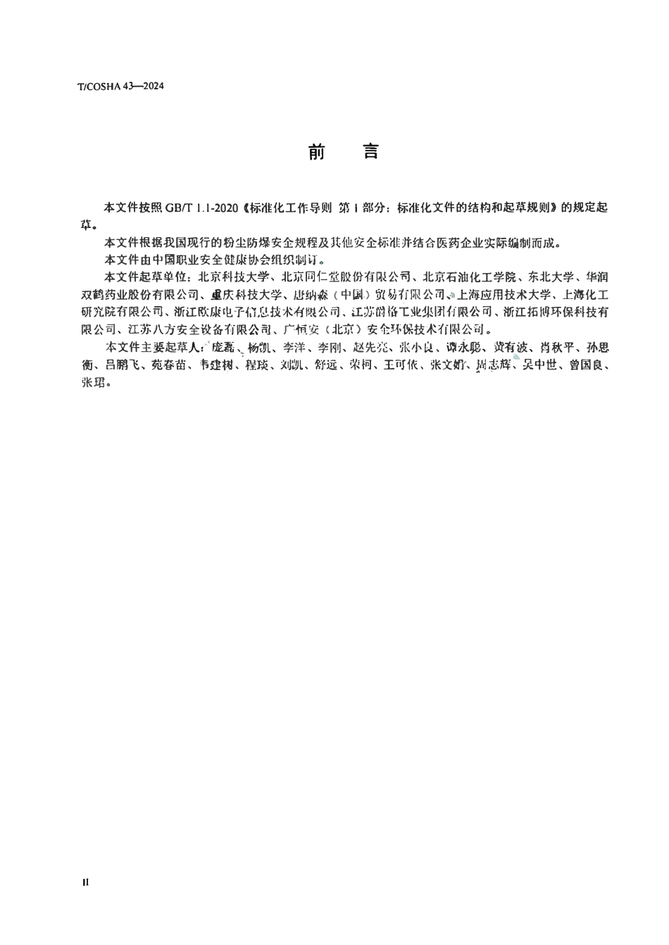 TCOSHA 43-2024 医药制造企业粉尘防爆安全规程.pdf_第3页