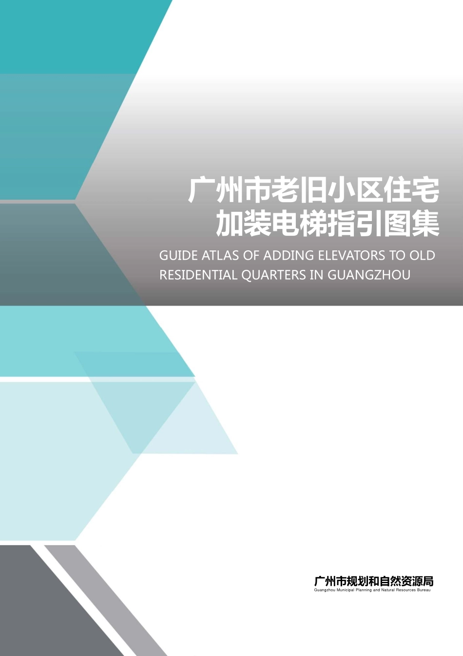 广州市老旧小区住宅加装电梯指引图集.pdf_第1页