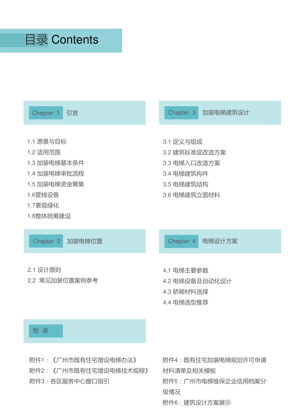 广州市老旧小区住宅加装电梯指引图集.pdf_第2页