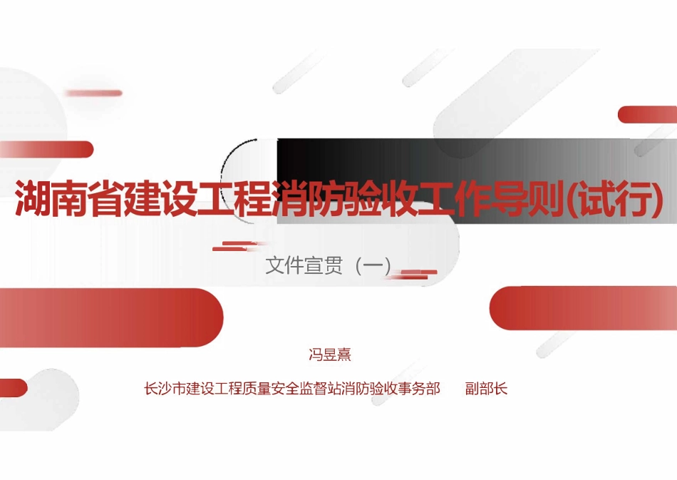 湖南省建设工程消防验收工作导则(试行)-宣贯.pdf_第1页