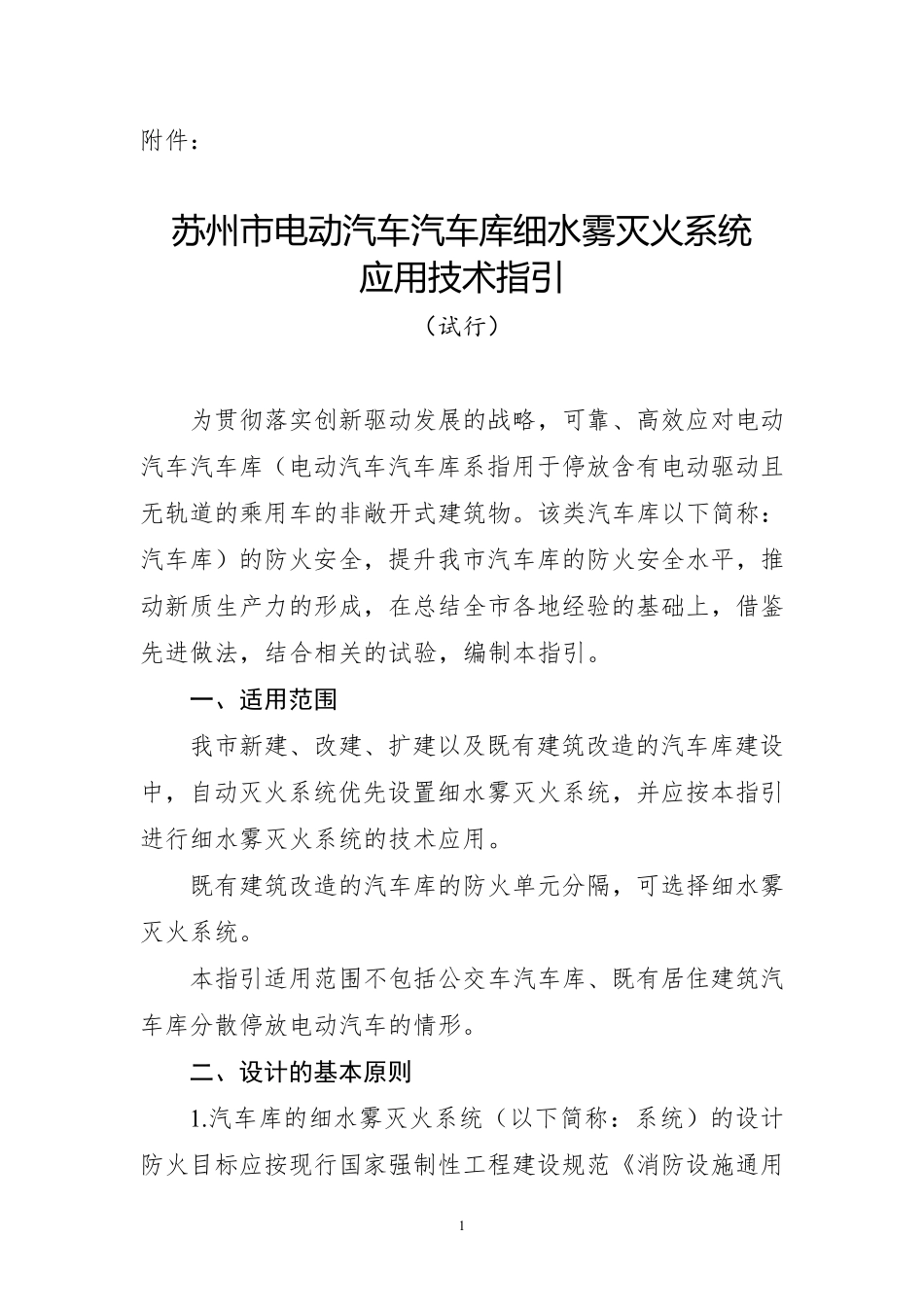 苏州市电动汽车汽车库细水雾灭火系统 应用技术指引.pdf_第1页