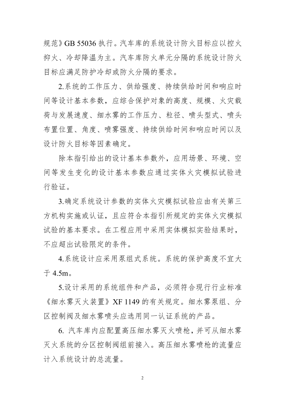 苏州市电动汽车汽车库细水雾灭火系统 应用技术指引.pdf_第2页