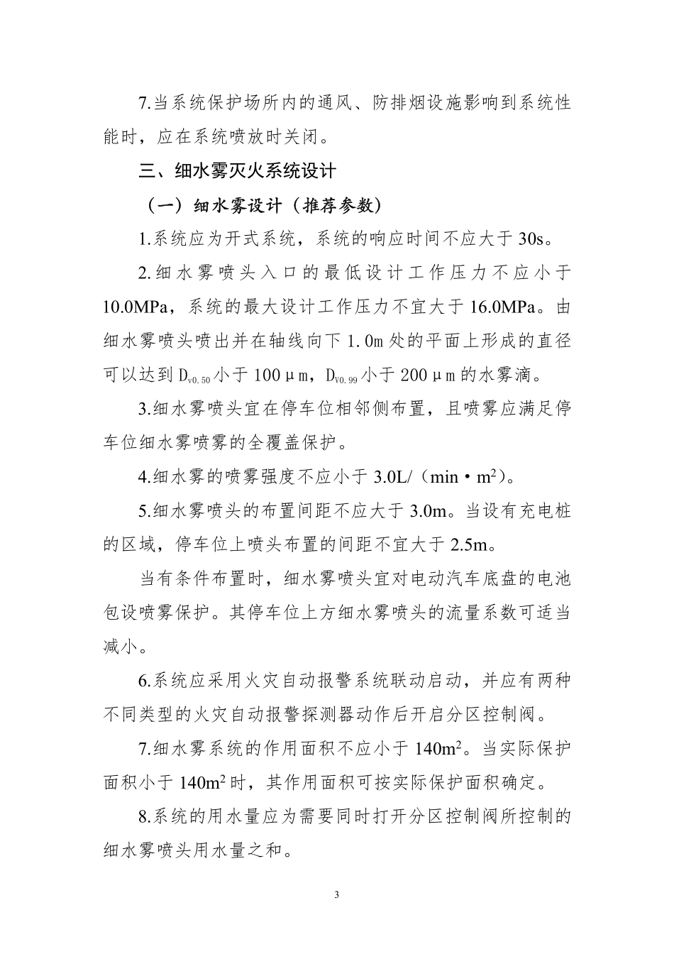 苏州市电动汽车汽车库细水雾灭火系统 应用技术指引.pdf_第3页