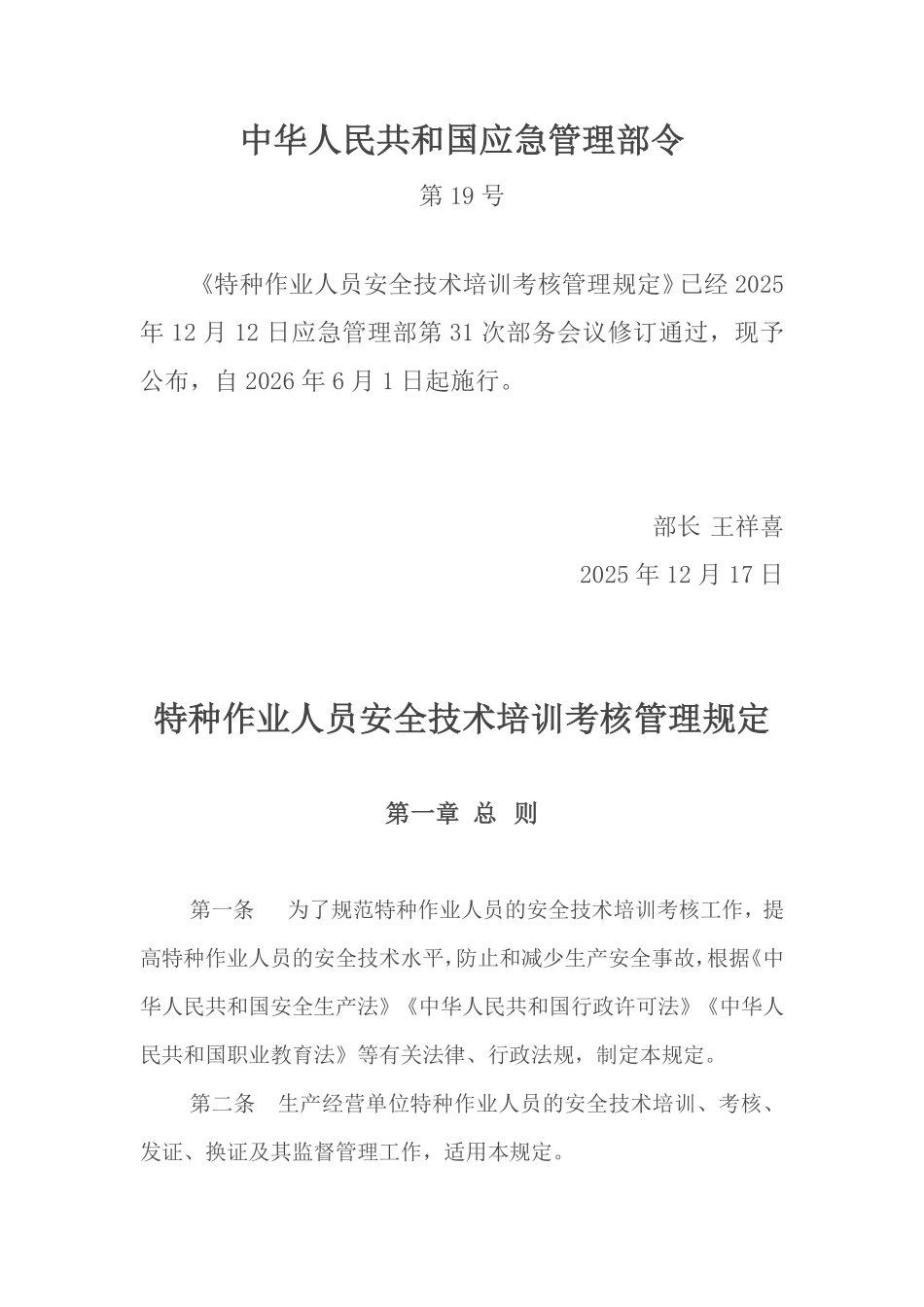 中华人民共和国应急管理部令第19号《特种作业人员安全技术培训考核管理规定》.pdf_第1页