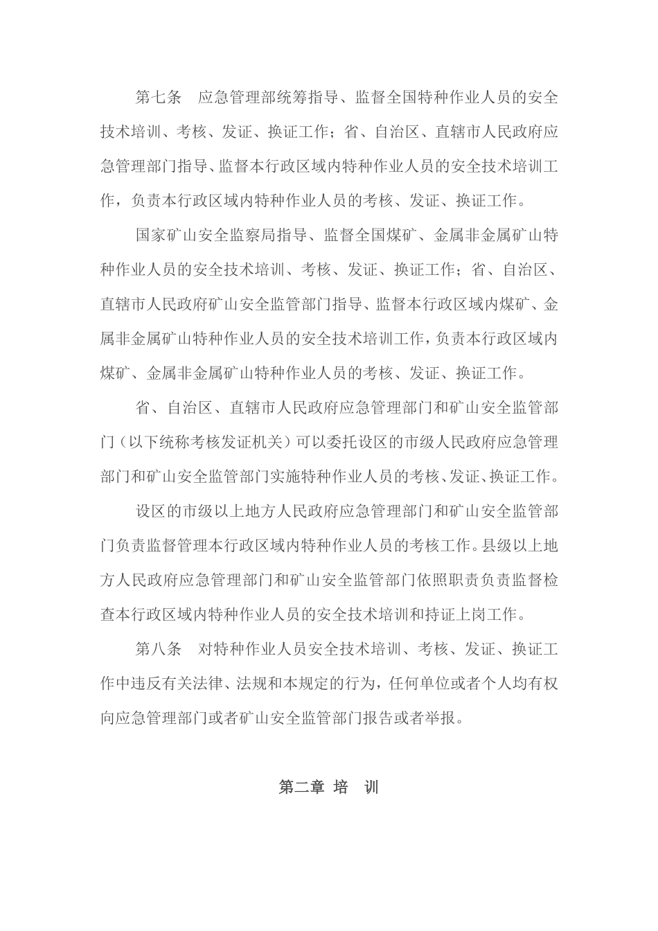 中华人民共和国应急管理部令第19号《特种作业人员安全技术培训考核管理规定》.pdf_第3页