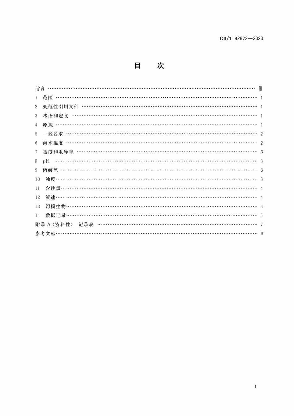 GBT 42672-2023 金属和合金的腐蚀 表层海水暴露试验环境因素监测方法.pdf_第2页