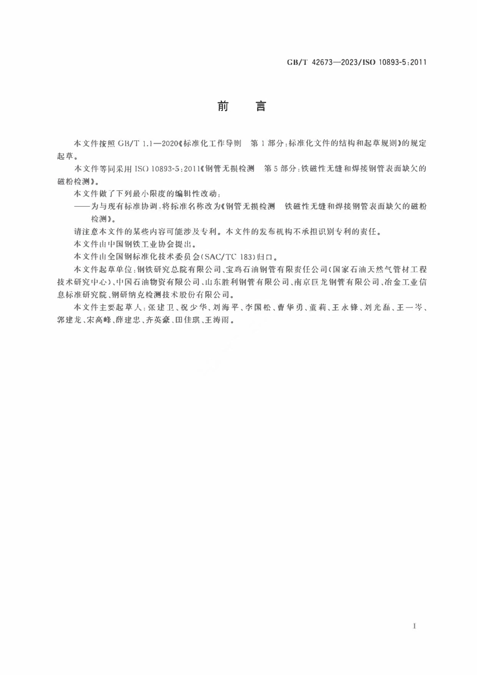 GBT 42673-2023 钢管无损检测 铁磁性无缝和焊接钢管表面缺欠的磁粉检测.pdf_第3页