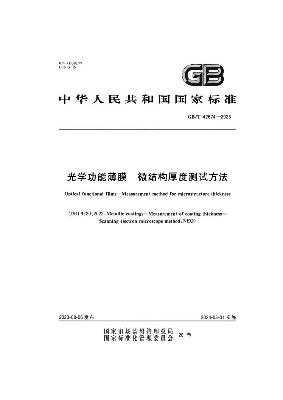 GBT 42674-2023 光学功能薄膜 微结构厚度测试方法.pdf_第1页