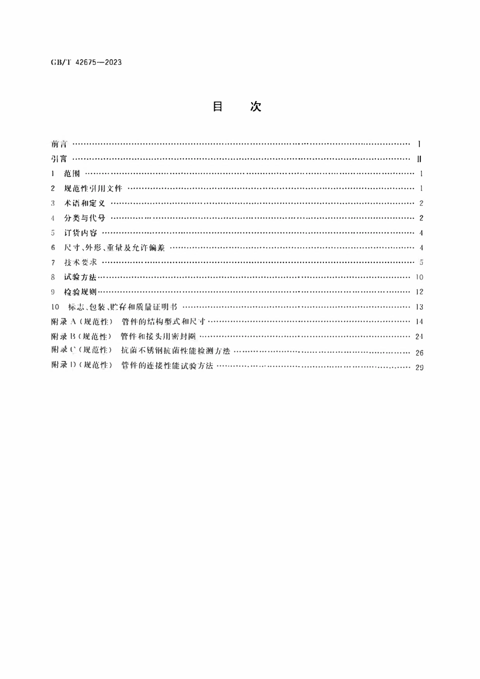 GBT 42675-2023 抗菌不锈钢焊接钢管及管件.pdf_第2页