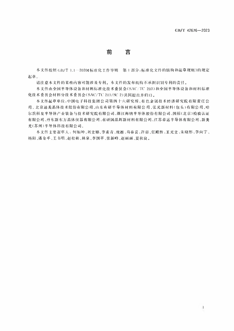 GBT 42676-2023 半导体单晶晶体质量的测试 X射线衍射法.pdf_第2页