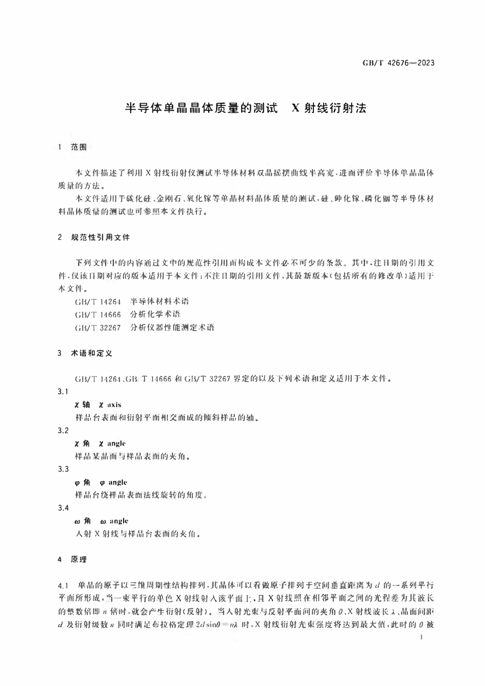 GBT 42676-2023 半导体单晶晶体质量的测试 X射线衍射法.pdf_第3页